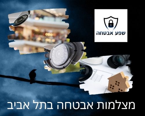 ‏‏שפע אבטחה מצלמות אבטחה בתל אביב